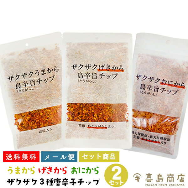 ザクザクうまから 100g ザクザクげきから 80g ザクザクおにから 80g 島辛旨(とうがらし)チップ 3種 6点セット(各2袋) 送料無料 メール便 レシピ スパイスチップ ビール おつまみ 料理 味変 ご飯のお供 ペペロンチーノ 島とうがらし フレーク