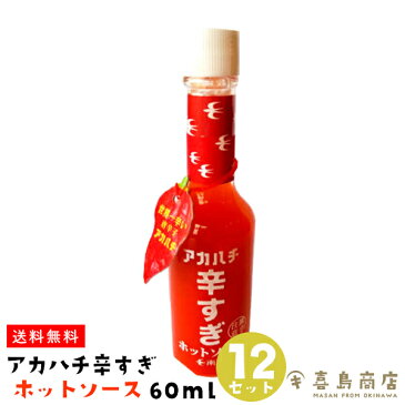 送料無料 アカハチ 辛すぎホットソース 60ml×12セット 沖縄土産 沖縄お土産 島とうがらし 島唐辛子 辛いもの好き 辛いもの特集 辛い調味料 辛い食べ物 辛い 食品 調味料 スパイス