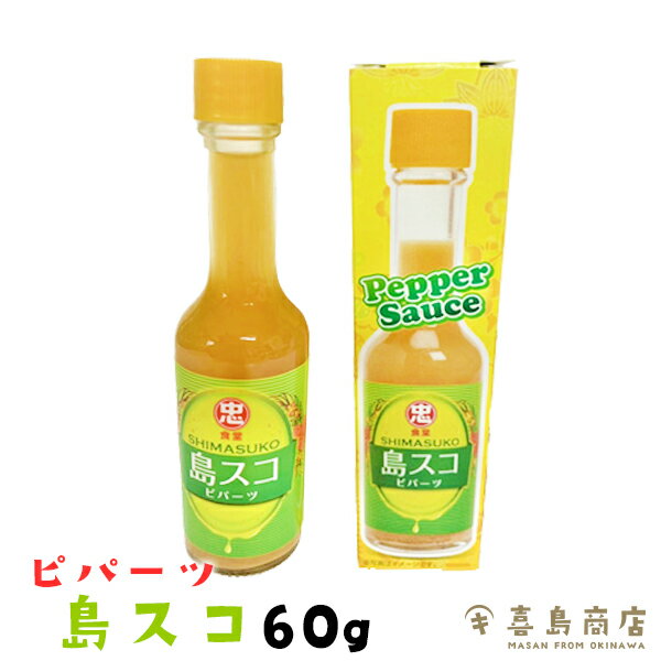 島スコ ピパーツ 60g 比嘉製茶 沖縄特産 島こしょう 辛味調味料 沖縄 おみやげ 沖縄土産 沖縄お土産 唐辛子 辛いもの好き 辛いもの特集 辛い調味料 辛い食べ物 辛い 食品 調味料 スパイス