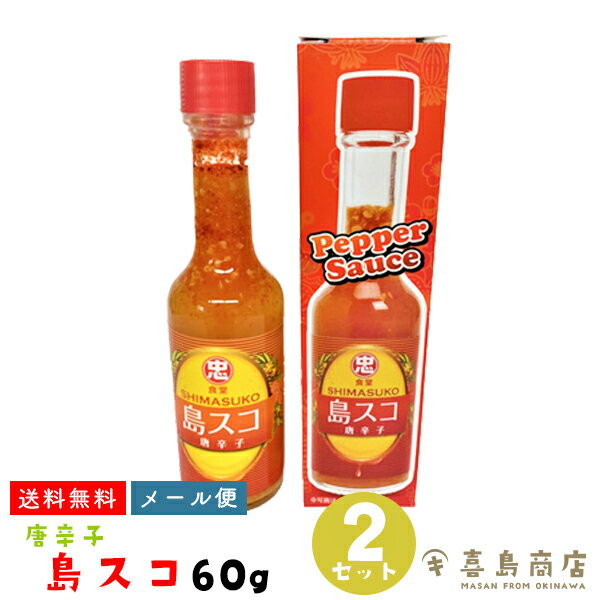 送料無料 メール便 島スコ 唐辛子 60g×2セット 比嘉製茶 沖縄特産 沖縄塩 辛味調味料 沖縄 おみやげ 沖縄土産 沖縄お土産 唐辛子 辛いもの好き 辛いもの特集 辛い調味料 辛い食べ物 辛い 食品 調味料 スパイス