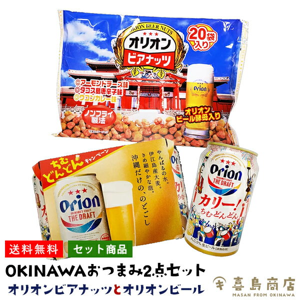 送料無料 OKINAWA おつまみ2点セット オリオンビール 6本パック オリオンビアナッツ 1袋 orion 沖縄土産 沖縄名物 沖縄ビール 酒 お礼 誕生日 御祝い 退職 内祝い プレゼント お中元 御歳暮 父の日 母の日 おつまみセット