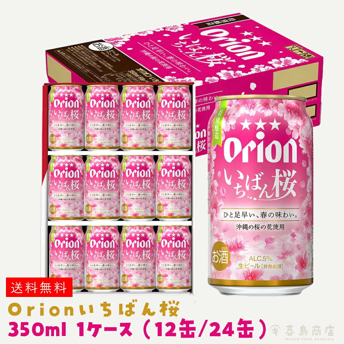 季節限定 オリオンビール いちばん桜 350ml 12缶 24缶入(6缶×4P) ご当地ビール オリオン orion 沖縄土産 沖縄名物 沖縄ビール お酒 お礼 誕生日 御祝い 退職 内祝い プレゼント お中元 御歳暮 父の日 母の日 送料無料