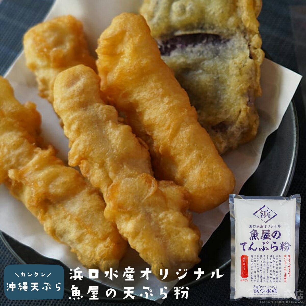 魚屋のてんぷら粉 宮古島 浜口水産オリジナル 送料無料 沖縄土産 沖縄料理 天ぷら粉 沖縄てんぷら