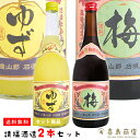 お中元 送料無料 請福酒造 ゆず酒と梅酒セット 10〜12度 720ml 専用箱付き 泡盛仕込み 沖縄 リキュール ギフト 酒 贈り物 お礼 誕生日 御祝い 退...