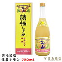 請福酒造 生姜レモン 12度 720ml 専用箱付き 泡盛仕込み 沖縄 リキュール ギフト 酒 贈り物 お礼 誕生日 御祝い 退職 内祝い プレゼント お中元 御歳暮 父の日 母の日 おつまみセット