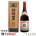 請福酒造 梅酒 12度 720ml 泡盛仕込み 専用箱付き 沖縄 リキュール ギフト 酒 贈り物 お礼 誕生日 御祝い 退職 内祝い プレゼント お中元 御歳暮 父の日 母の日 おつまみセット