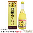 請福酒造 ゆずシークワーサー 10度 720ml 専用箱付き 柚子シークヮーサー 沖縄 リキュール 泡盛仕込み 柚子酒 ギフト 酒 贈り物 お礼 誕生日 御祝い 退職 内祝い プレゼント お中元 御歳暮 父の日 母の日 おつまみセット