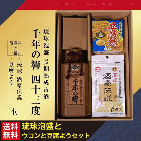 お中元 送料無料 泡盛 千年の響き 四十三度 720ml/とうふよう/ウコン 酒豪伝説/ギフトセット/沖縄 泡盛ギフト 酒 焼酎 ギフトラッピング 贈り物 お礼...
