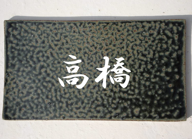 datta.沖縄南の島陶芸工房|datta [送料無料]やちむん焼物表札/陶器陶板表札/松灰:灰釉系/NO-22