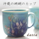 datta.沖縄南の島陶芸工房 |datta やちむん カップ 沖縄陶器 さんごのコーヒーカップ 新生活 結婚祝い 引出物 法人ギフト 記念品 退職祝 内祝い ギフト ヤチムン 珊瑚カップ 母の日 父の日（NO-1)