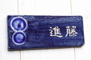datta.沖縄南の島陶芸工房 |datta 幸運を呼ぶ表札「夢かふう」表札 おしゃれ 新生活 戸建 タイル 沖縄陶器と琉球ガラスのやちむん表札 陶板 NO-9...