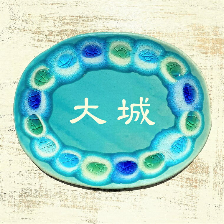 datta.沖縄南の島陶芸工房 |datta 幸運を呼ぶ表札「夢かふう」表札/沖縄の青い海とスカイブルー/77/オリジナル/沖縄陶器と琉球ガラスのやちむんの表札/おしゃれな戸建表札/タイル/陶板のサムネイル