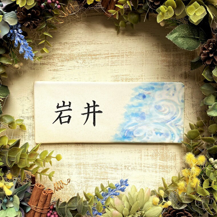 datta.沖縄南の島陶芸工房 |datta 紅型表札/沖縄の陶器表札[送料無料]陶器/波と魚のサムネイル