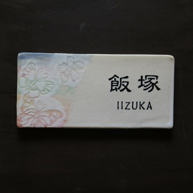datta.沖縄南の島陶芸工房 |datta 紅型の陶器 陶板表札 送料無料 新作 蝶柄 J-25