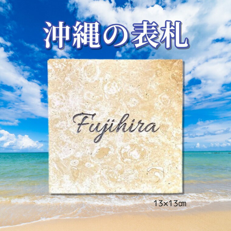datta.沖縄南の島陶芸工房 |datta 表札 戸建 おしゃれ 沖縄 正方形 琉球石灰岩 高級 天然石 スタイリッシュ モダン 新築 改装 新生活 玄関 沖縄 13×13