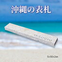 datta.沖縄南の島陶芸工房 |datta 表札 戸建 おしゃれ 長方形 琉球石灰岩 天然石 スタイリッシュ モダン 新築 改装 新生活 玄関 沖縄 中サイズ...