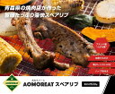 商品説明 商品名 ＜AOMORET＞スペアリブ 名称 旨味たっぷり豪快スペアリブ 内容量 500g 賞味期限 冷凍で加工日より1ヶ月 解凍後は冷蔵で10日間 保存方法 冷凍庫、または冷蔵庫にて保存してください。 原産地 青森県 販売元または製造元 炭火焼やまぜん《　 旨味たっぷり豪快スペアリブ：500g　》 四元豚（つがる豚）とは？ 四元豚（つがる豚）とは。 津軽地方の大自然の恵みの中で、ぐ多肉の味づくりにこだわわり続けた木村牧場のブランド豚。「四元豚」であるつがる豚は、柔らかな肉質と繊細な甘みが特徴で、 良質な脂と相まってジューシーな肉質の旨味が持ち味です。 あっさりとクセのない味わいですが、旨み成分は一般豚肉の約3倍。 一度口に入れると、その上品な旨みにきっと驚くことでしょう。 女性にもうれしいハーブですっきりヘルシーなお肉です。 AOMOREATスペアリブには、青森県産ブランド豚の「つがる豚」を使用しています。 大切な方へのご贈答用としても大変お勧めです。