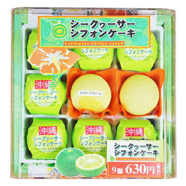 シークヮーサーシフォンケーキ 小(9個入)【ケーキ|お菓子|スイーツ|洋菓子|沖縄|土産|おみやげ|取り寄せ|旅行】