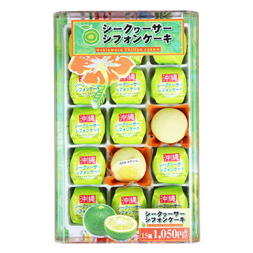 シークヮーサーシフォンケーキ 大(15個入)【ケーキ|お菓子|スイーツ|洋菓子|沖縄|土産|おみやげ|取り寄せ|旅行】