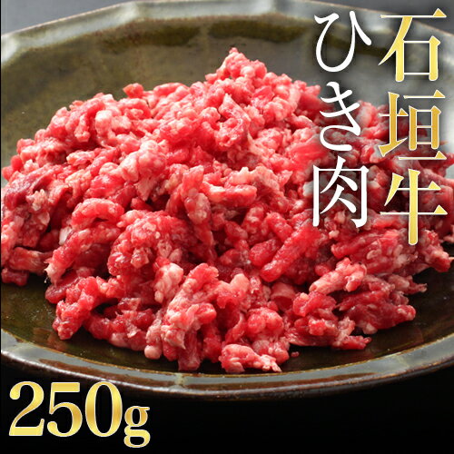 石垣牛 ひき肉 250g ミンチ 沖縄 お歳暮 お中元 ギフト 贈答 お肉 ブランド牛 冷凍 土産 取り寄せ まとめ買い