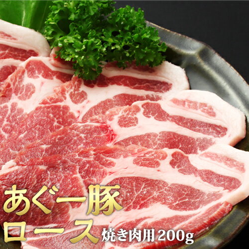 あぐー豚 ロース 焼肉用 200g アグー豚 沖縄 お歳暮 お中元 ギフト 贈答 お肉 ブランド豚 冷凍 土産 取り寄せ