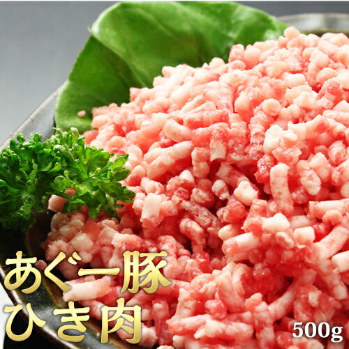 あぐー豚 ひき肉 500g アグー豚 ミンチ 沖縄 お歳暮 お中元 ギフト 贈答 お肉 ブランド豚 冷凍 土産 取り寄せ まとめ買い