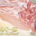 あぐー豚 ロース ブロック 500g アグー豚 沖縄 お歳暮 お中元 ギフト 贈答 お肉 ブランド豚 冷凍 土産 取り寄せ まとめ買い