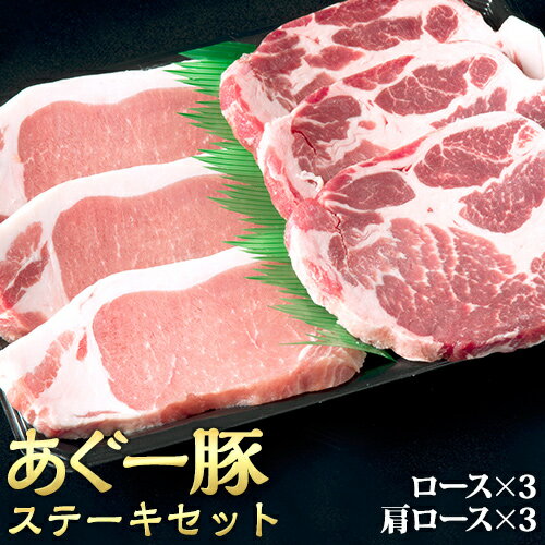 あぐー豚 ステーキセット 《贈答用化粧箱入り》 送料無料 アグー豚 沖縄 お歳暮 お中元 ギフト 贈答 お..