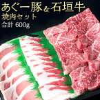 石垣牛＆あぐー豚 焼き肉セット 《贈答用化粧箱入り》 送料無料 沖縄 ギフト お歳暮 お中元 贈り物 取り寄せ ブランド牛 焼肉 焼き肉