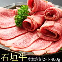 石垣牛 石垣牛 肩ロース すき焼き用 400g 送料無料 沖縄 お歳暮 お中元 ギフト 贈答 お肉 ブランド牛 冷凍 土産 取り寄せ まとめ買い