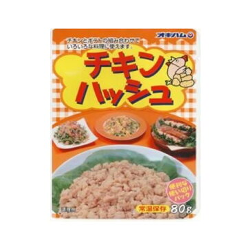 オキハム チキンハッシュ 80gx12【レトルト｜保存食｜沖縄料理｜沖縄｜取り寄せ｜ちゃんぷるー】