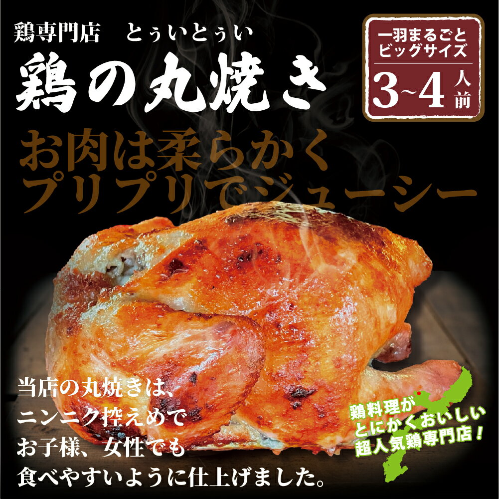 鶏専門店とぅいとぅい　鶏の丸焼き（1羽）×1