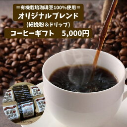 【有機栽培珈琲豆100％使用】だいこんの花オリジナルブレンドコーヒーギフトL　コロンビア産メキシコ産ペルー産人気コーヒー母の日父の日ギフト贈り物プレゼント御礼お祝い内祝い健康お手軽