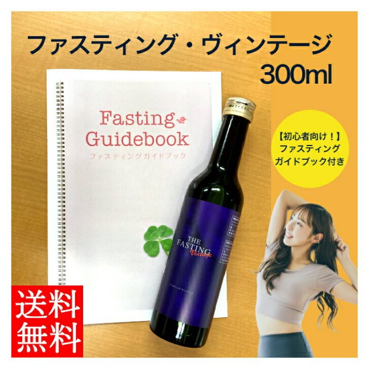 【送料無料・数量限定】ファスティング・ヴィンテージ　300ml 　THE FASTING Vintage ファスティングドリンク 1日1本 飲みきり 乳酸菌 発酵原液 マグネシウム 健康 継続 沖縄 母の日 父の日 ギフト 贈り物 プレゼント 御礼 お祝い 内祝い