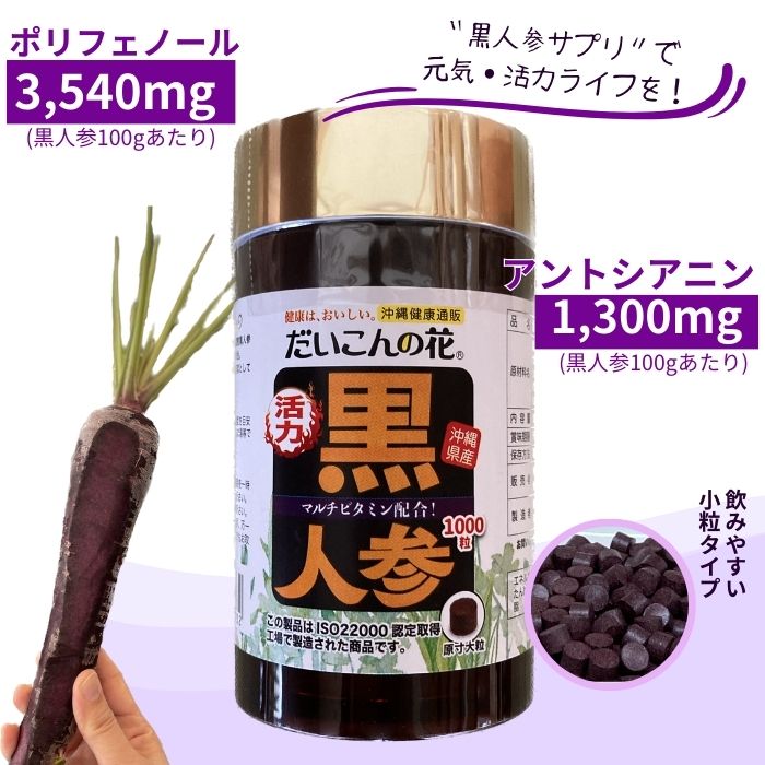 【送料無料 人気サプリ】だいこんの花の「活力 黒人参」農薬不使用栽培 沖縄県産 健康 母の日 父の日 ギフト 贈り物 プレゼント 御礼 お祝い 内祝い