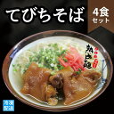 【送料無料/冷凍便】沖縄そば(てびちそば) 4食セット /<創業以来250万個食べられたてびち>と<もとぶ熟成麺>を使用したてびちそばセット 沖縄そば 熟成麺 ...