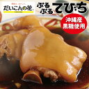 【冷凍便/だいこんの花のぷるぷるてびち】伝説のメニュー復活! 沖縄 健康 てびち 豚足 豚肉 煮物 沖縄そば ぷるぷる コラーゲン 大人気メニュー やわらか食 ...