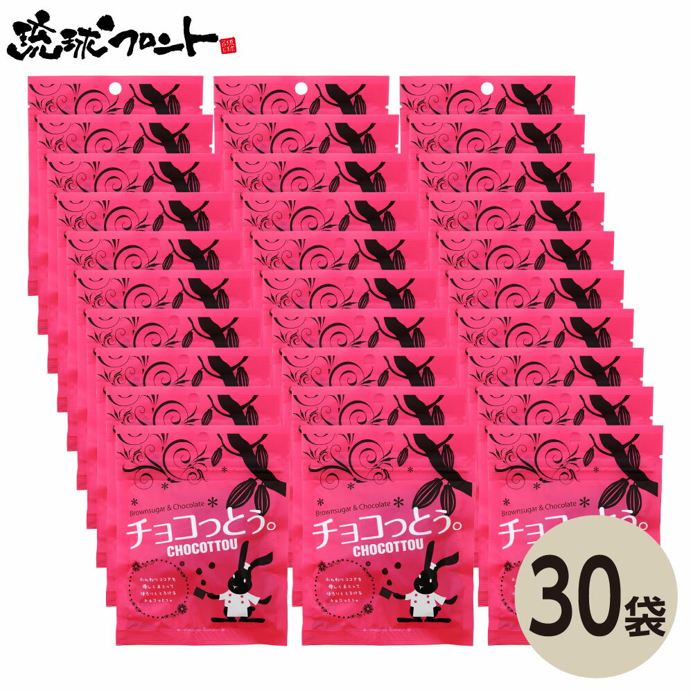 チョコっとう。 プレーン味 40g ×30個セット 送料無料 沖縄土産 沖縄 お土産 黒糖 お菓子 チョコッとう ちょこっとう バレンタイン 琉球黒糖