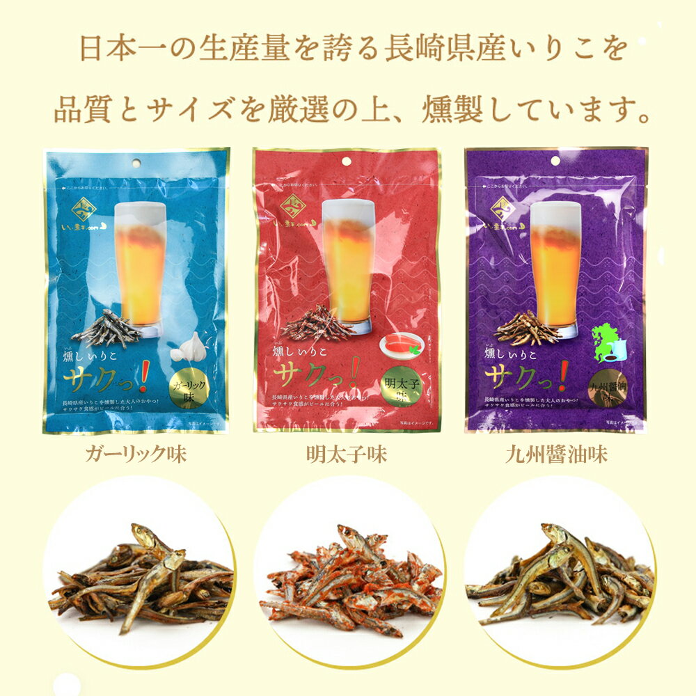 【3つの味から選べる】 燻しいりこサクっ！ 3袋セット （ガーリック味・明太子味・九州醤油味） メール..