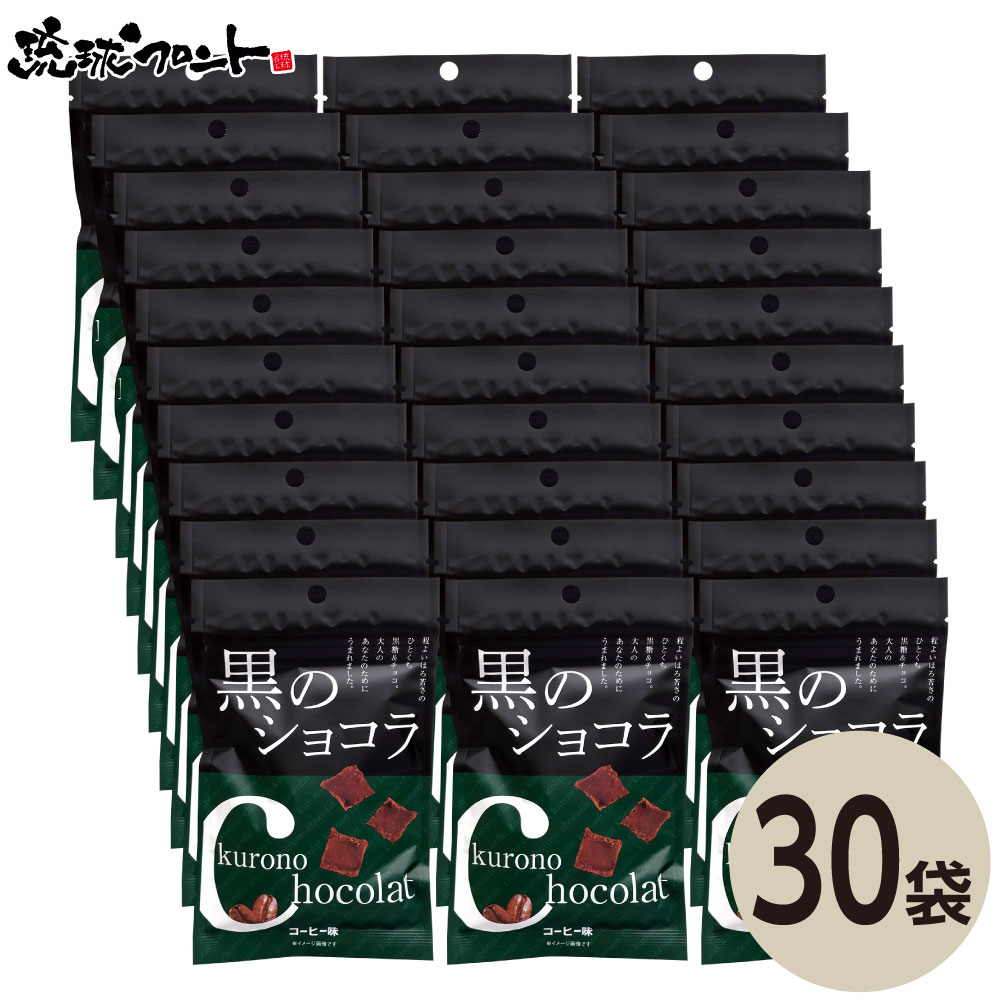 黒のショコラ（コーヒー味） 40g×30個 送料無料 沖縄土産 沖縄 お土産 黒糖 お菓子 チョコレート バレンタイン まとめ買い 琉球黒糖