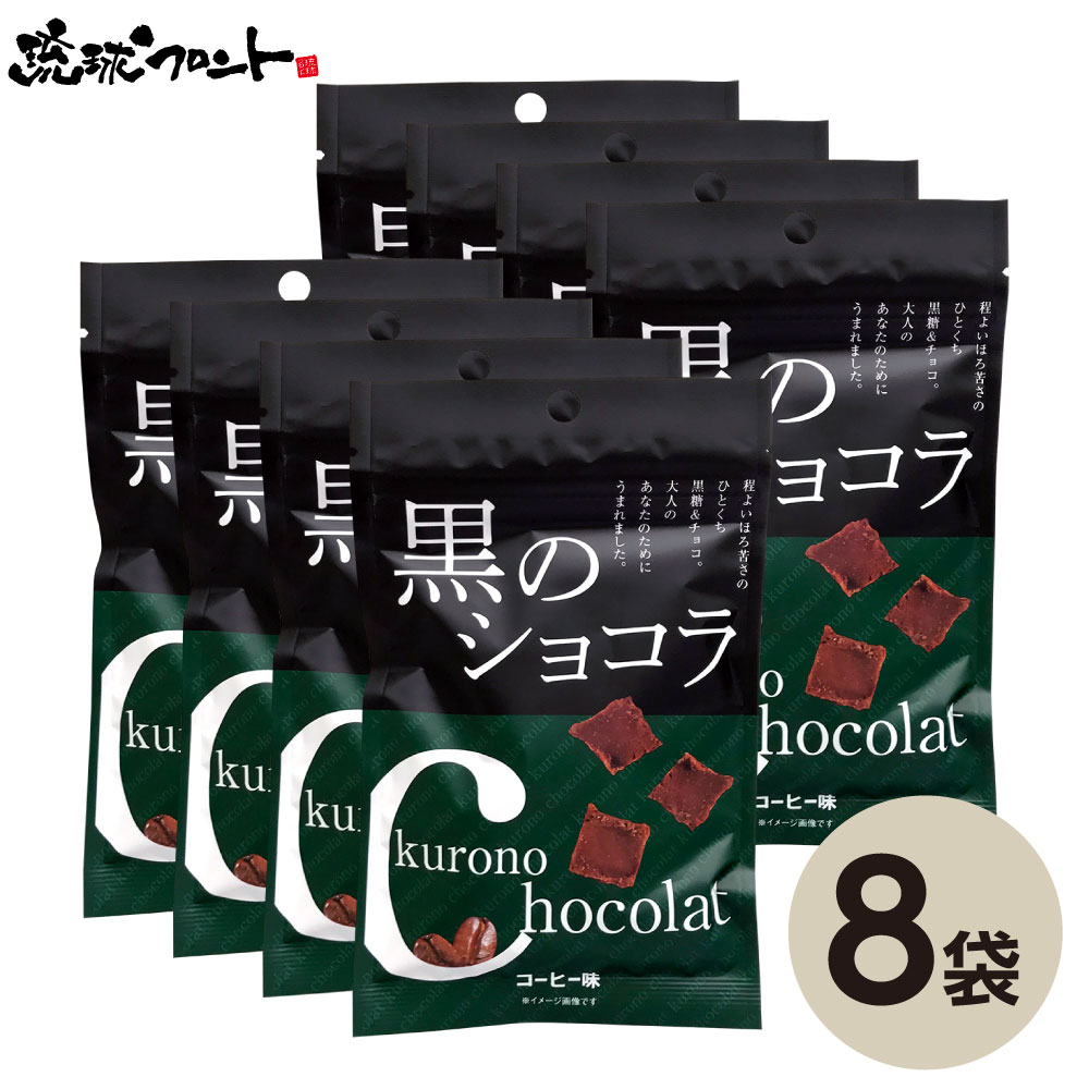 黒のショコラ（コーヒー味）40g×8個セット メール便 送料無料 沖縄土産 沖縄 お土産 黒糖 お菓 ...