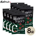 黒のショコラ（コーヒー味）40g×8個セット メール便 送料無料 沖縄土産 沖縄 お土産 黒糖 お菓子 チョコレート ポイント消化 買い回り 琉球黒糖