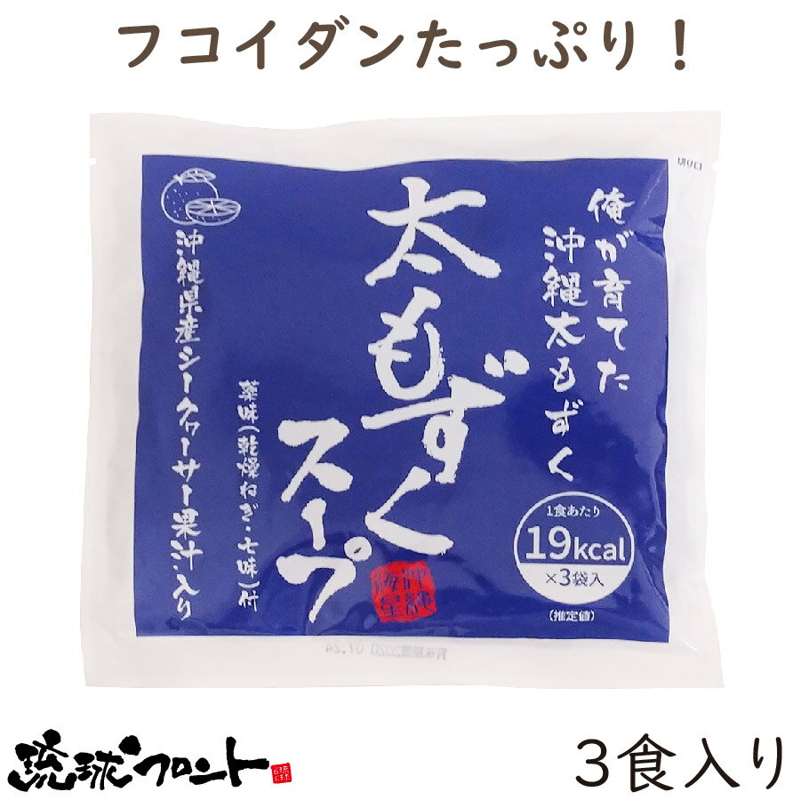 太もずくスープ（3食入） シークヮーサー果汁入 沖縄 即席スープ フコイダン ミネラル 低カロリー