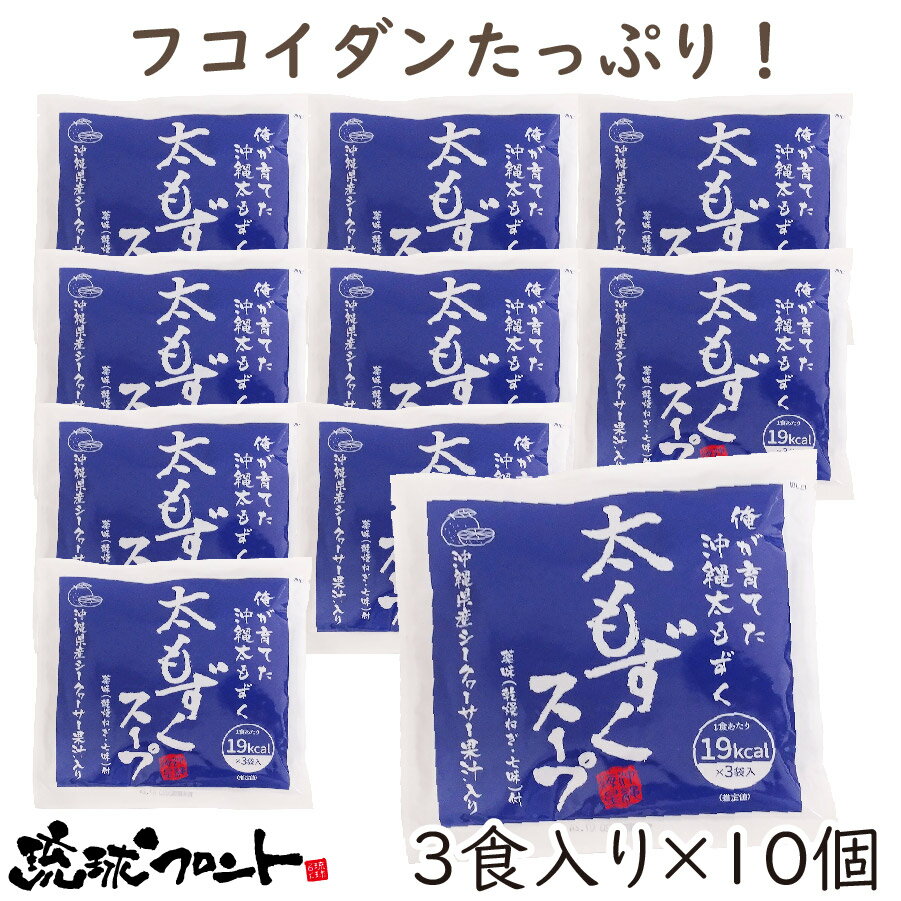 太もずくスープ（3食入）×10個セット 送料無料 シークヮーサー果汁入 沖縄 即席スープ フコイダン ミネラル 低カロリー