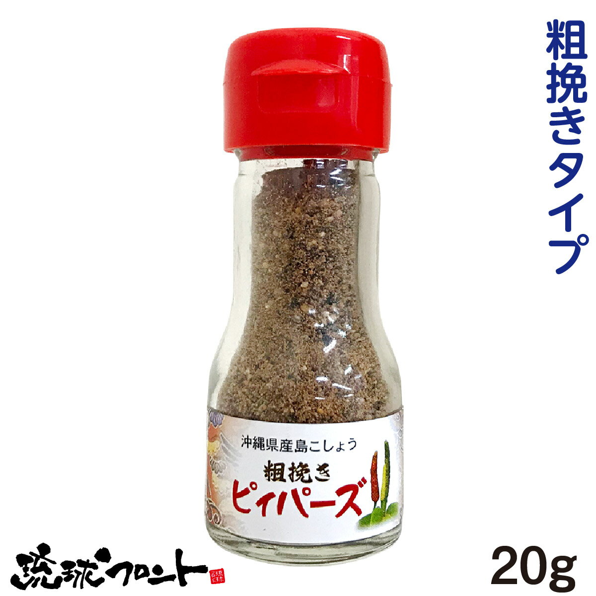 沖縄県産 島こしょう 粗挽き ピィパーズ 20g...の商品画像