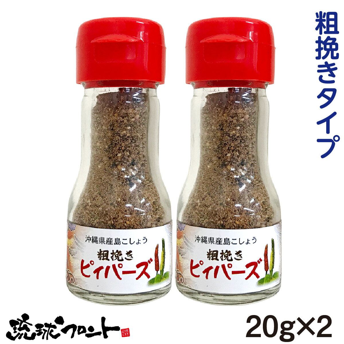 沖縄県産 島こしょう 粗挽き ピィパーズ 20g×2個セット 送料無料 沖縄 ヒハツ 島胡椒 ピィパーチ ピパーチ ヒバーチ フィファチ ロングペッパー 辛い物好き 大城海産物加工所