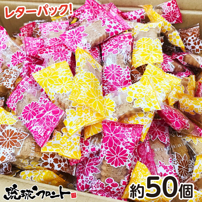 訳あり ちんすこう 3種 約50個 レターパック 送料無料 沖縄土産 沖縄 お土産 プレーン 紅芋味 黒糖味 お菓子 珍品堂