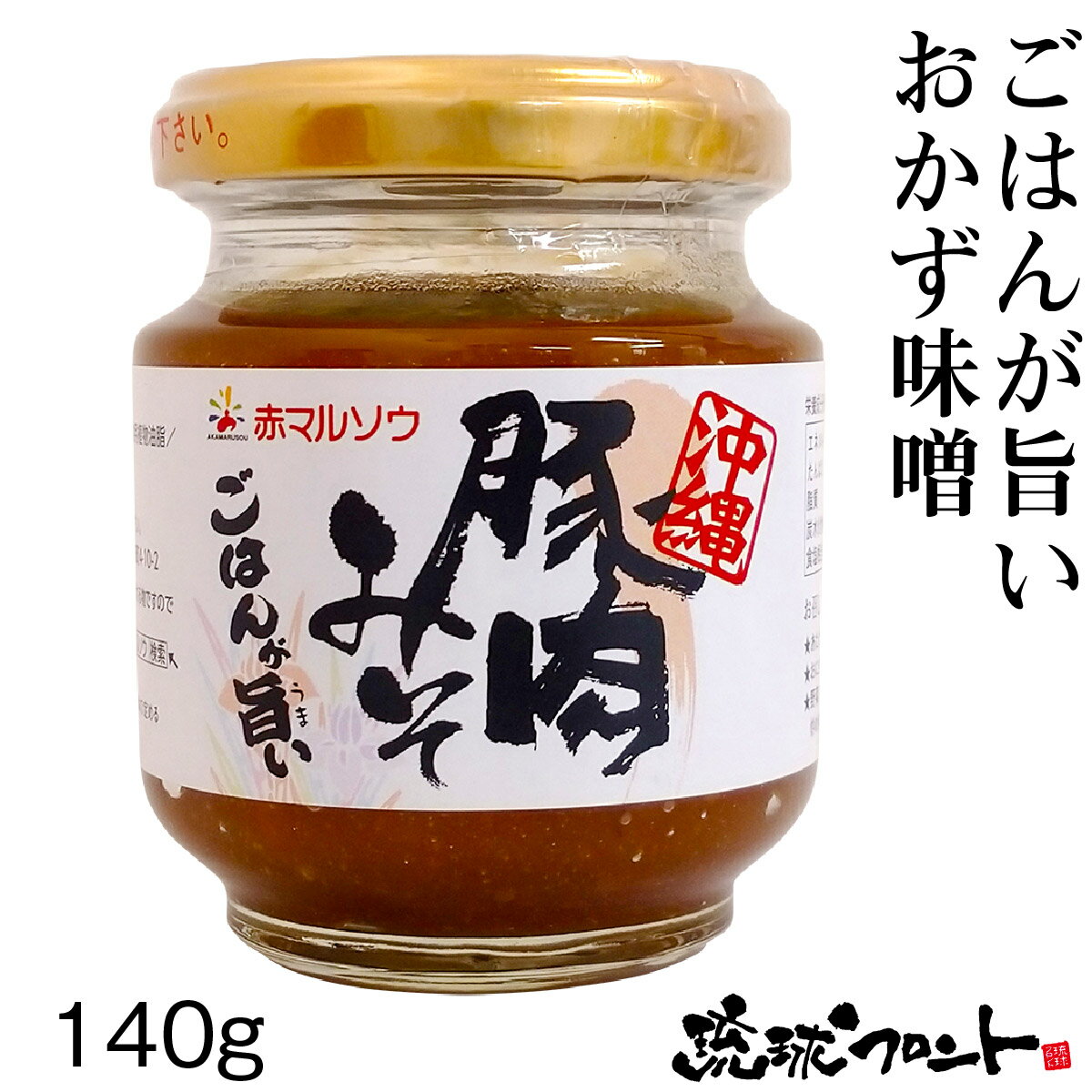 沖縄 豚肉みそ 140g 沖縄土産 沖縄 お土産 あんだんすー アンダンス— ご飯のお供 ごはんのおとも 豚肉味噌 赤マルソウ