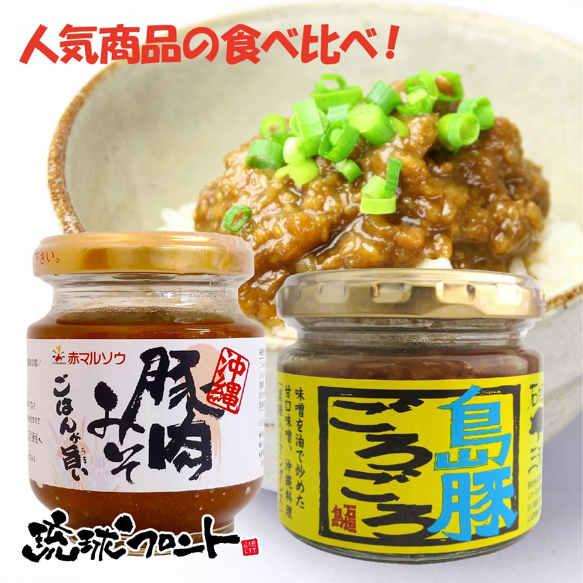 ≪豚肉みそ≫ 【名　称】味噌加工品 【内 容 量】140g 【原材料名】みそ、砂糖、豚肉、しょうゆ、植物油、酒精、（原材料の一部に小麦、大豆を含む） 【保存方法】直射日光を避け、冷暗所で保存 【備考】沖縄県産の豚肉を使用し、お味噌は米と麦の...