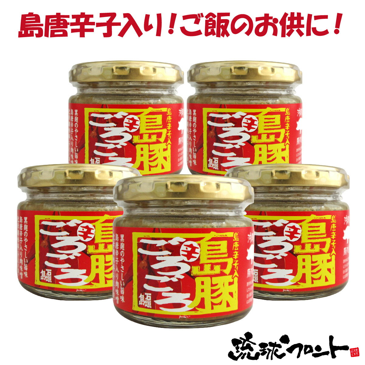 島豚ごろごろ 辛（島唐辛子） 120g×5個セット 送料無料 沖縄土産 沖縄 お土産 石垣島 あんだんすー アンダンス— 島豚…